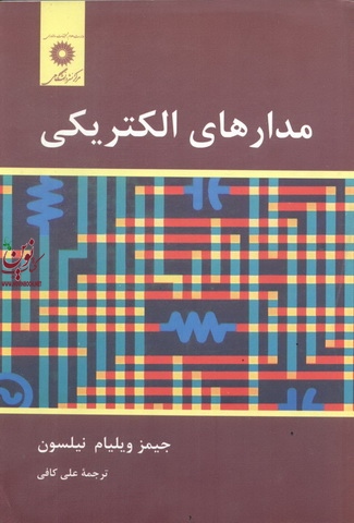 مدارهای الکتریکی جیمز ویلیام نیلسون با ترجمه ی علی کافی انتشارات مرکز نشر دانشگاهی
